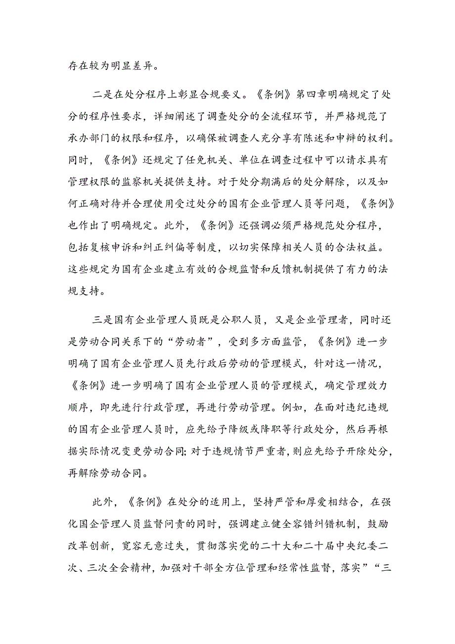 （八篇）关于围绕2024年《国有企业管理人员处分条例》的研讨材料及心得体会.docx_第2页