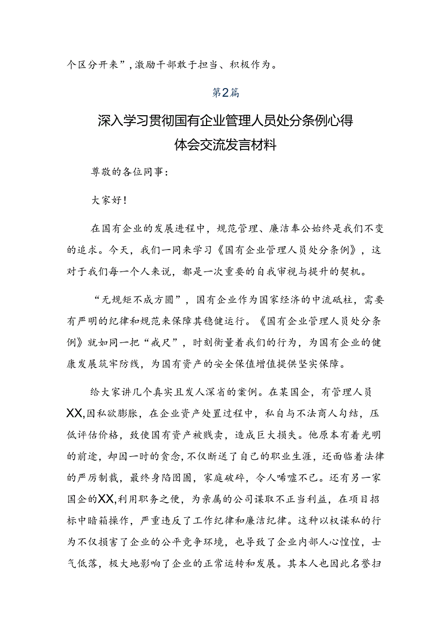 （八篇）关于围绕2024年《国有企业管理人员处分条例》的研讨材料及心得体会.docx_第3页