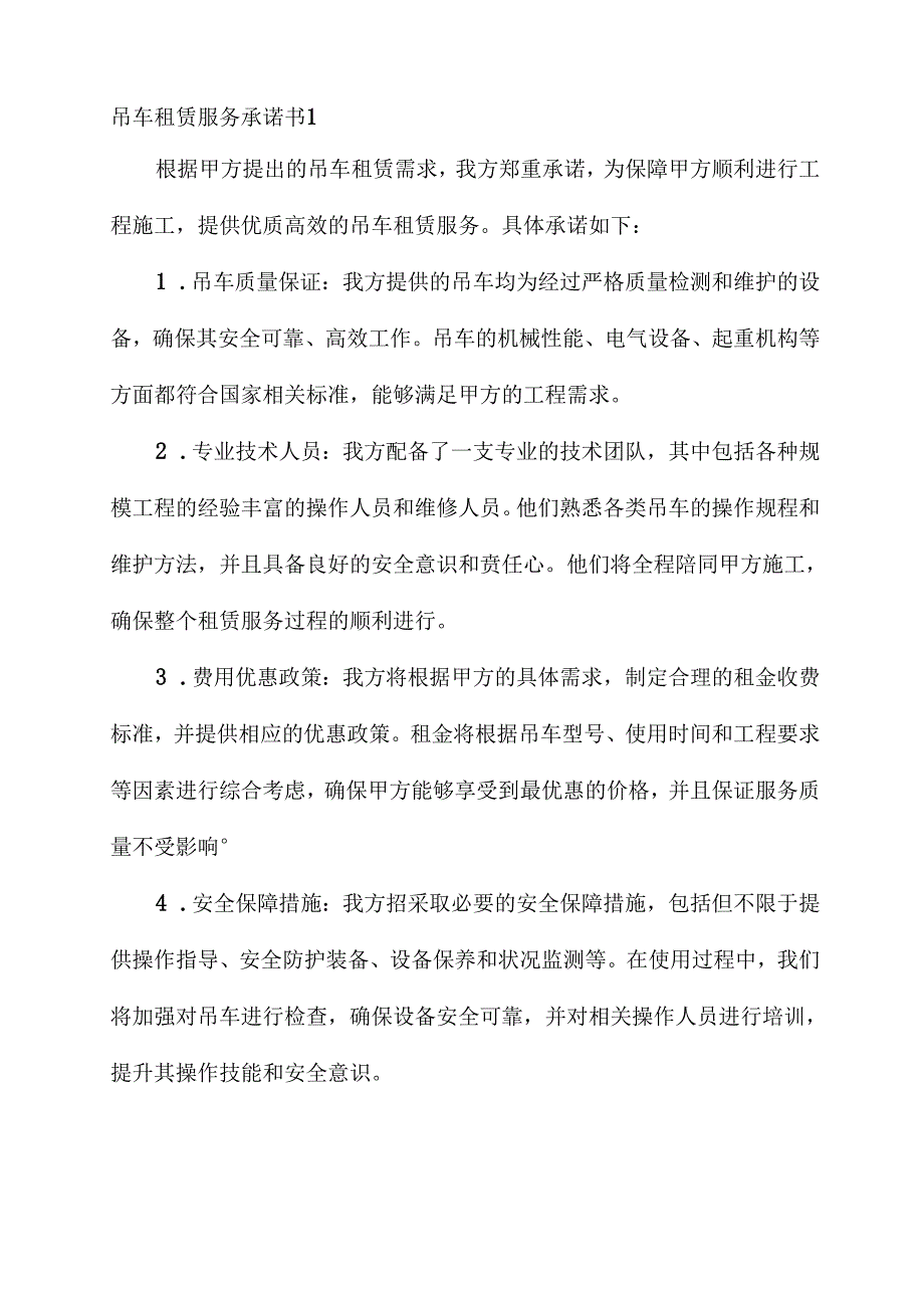 吊车租赁服务承诺书.docx_第1页