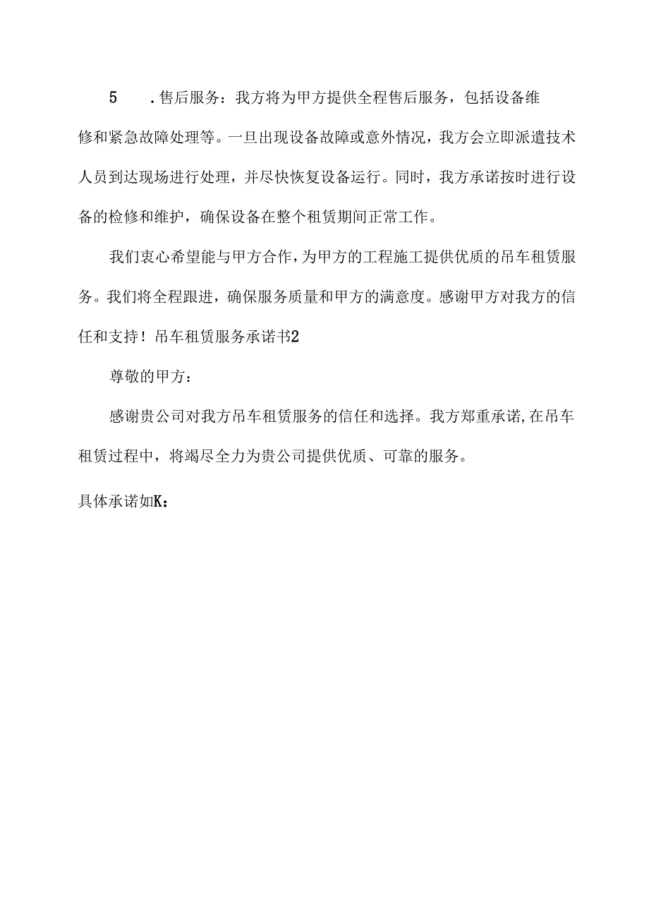 吊车租赁服务承诺书.docx_第2页