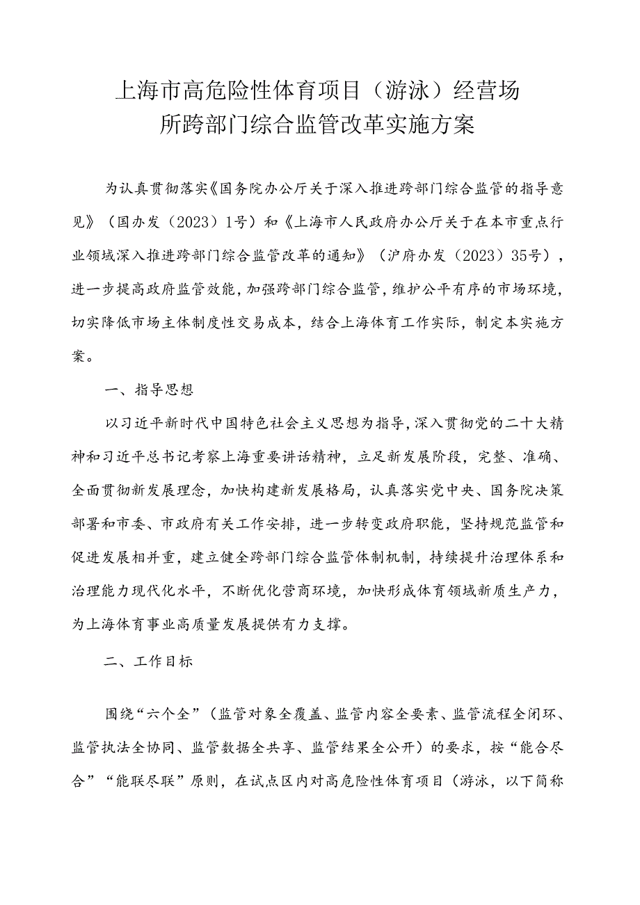 上海市高危险性体育项目（游泳）经营场所跨部门综合监管改革实施方案.docx_第1页