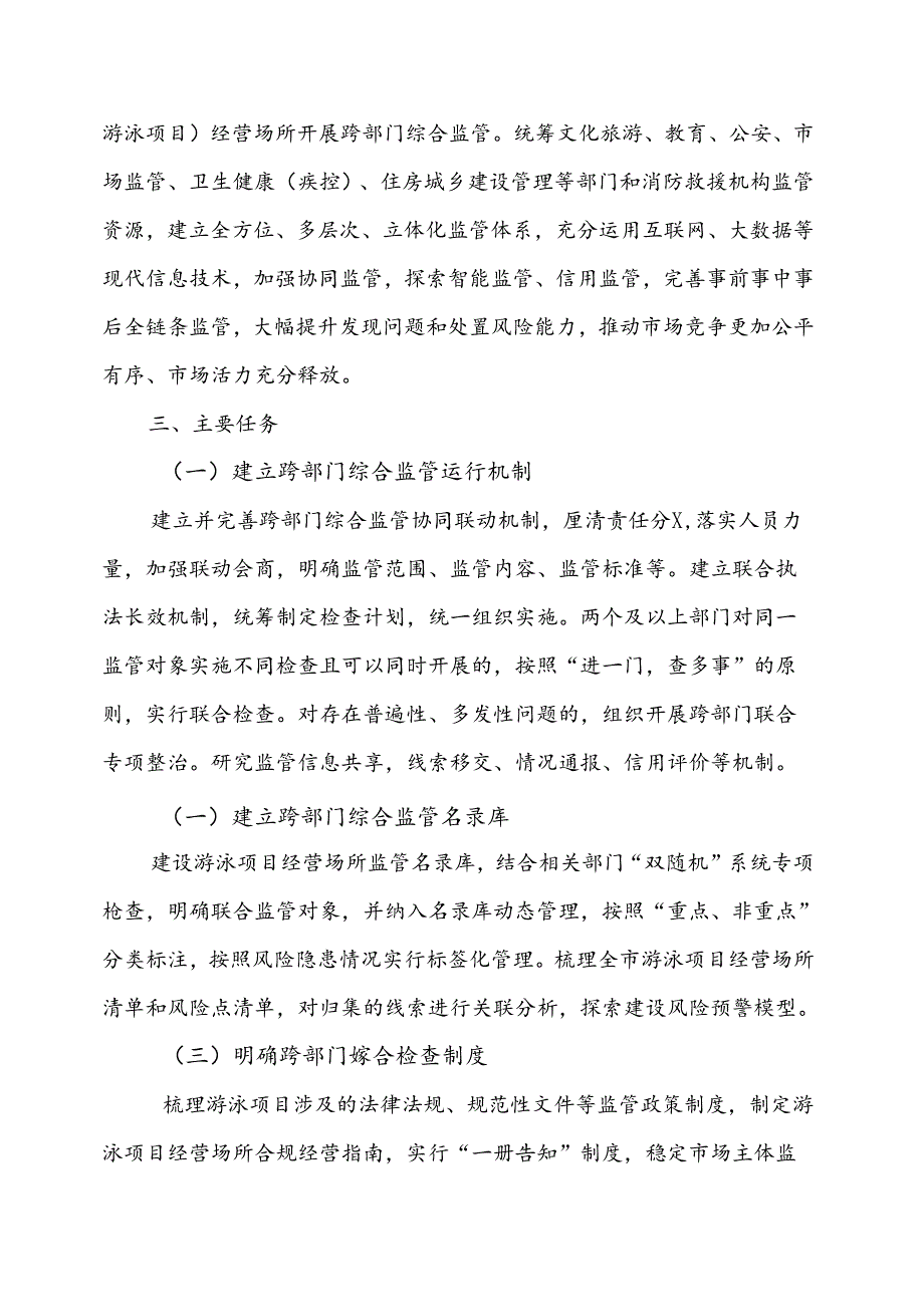 上海市高危险性体育项目（游泳）经营场所跨部门综合监管改革实施方案.docx_第2页