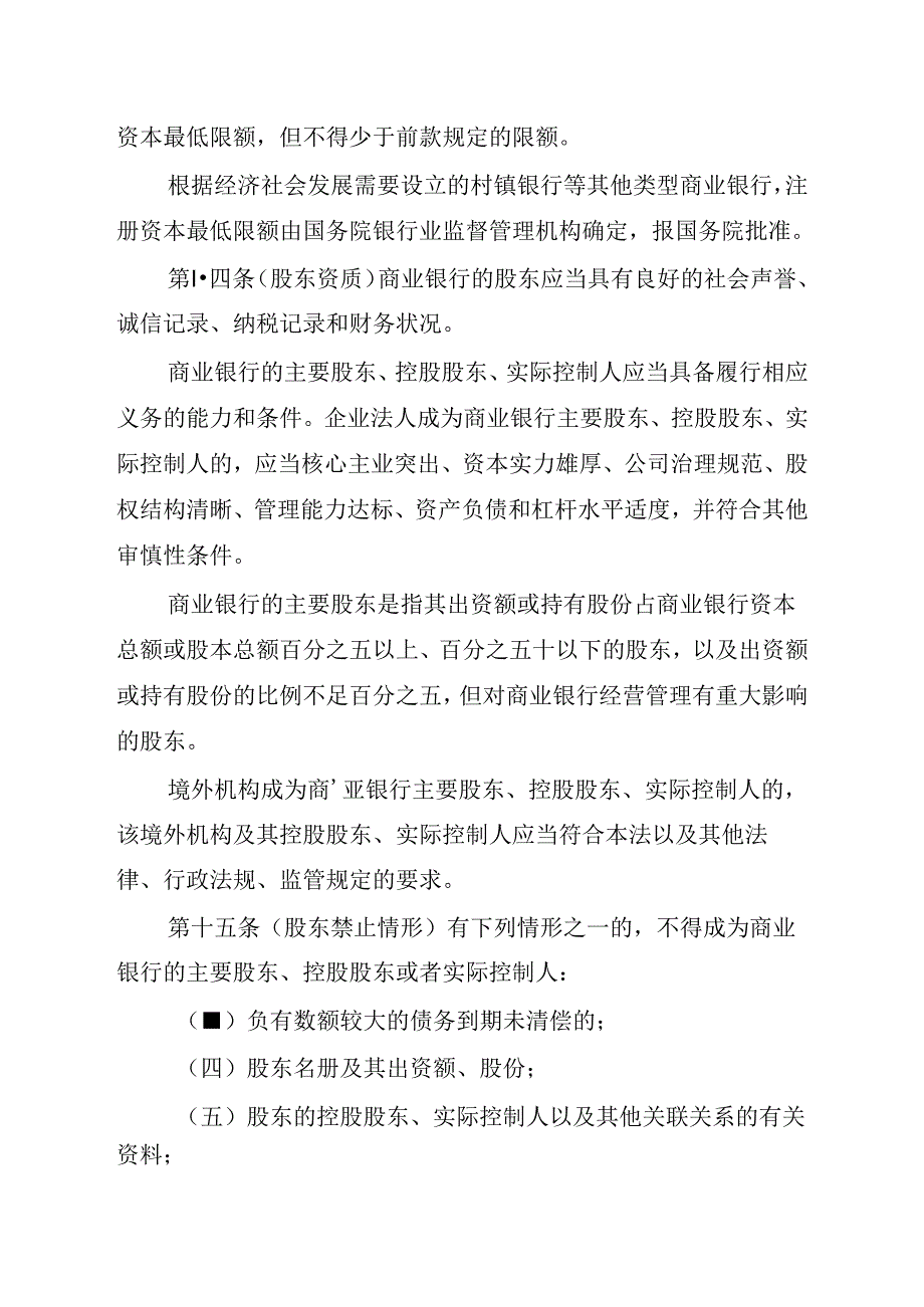 中华人民共和国商业银行法（修改建议稿）.docx_第2页