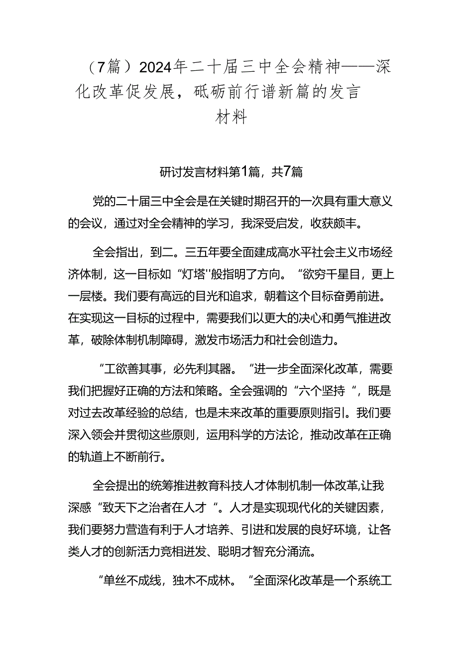 （7篇）2024年二十届三中全会精神——深化改革促发展砥砺前行谱新篇的发言材料.docx_第1页