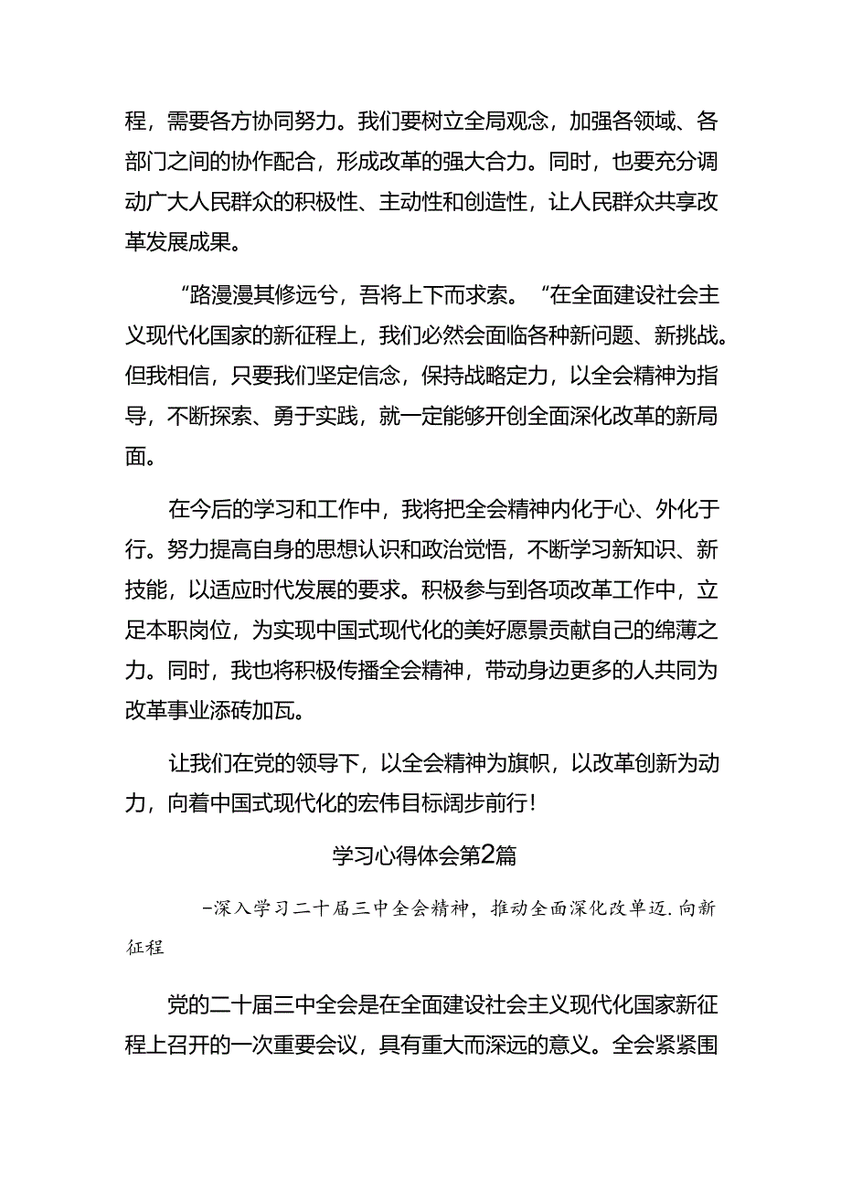 （7篇）2024年二十届三中全会精神——深化改革促发展砥砺前行谱新篇的发言材料.docx_第2页