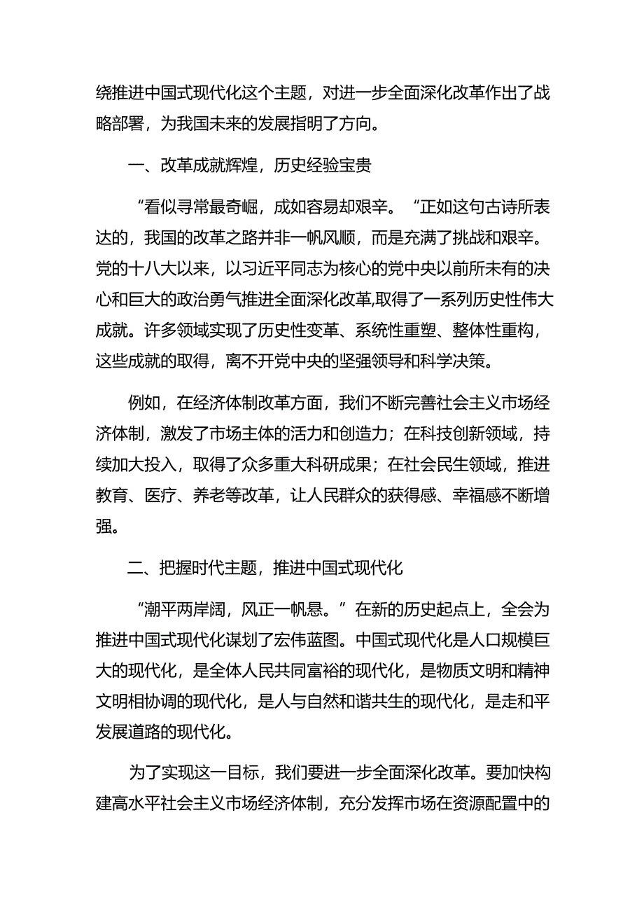 （7篇）2024年二十届三中全会精神——深化改革促发展砥砺前行谱新篇的发言材料.docx_第3页