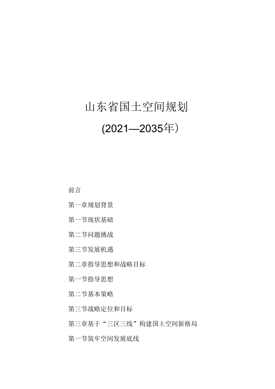 山东省国土空间规划（2021—2035 年）.docx_第1页