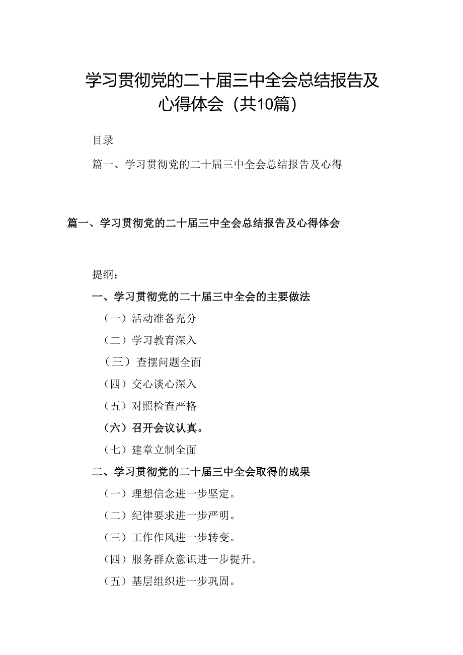 10篇学习贯彻党的二十届三中全会总结报告及心得体会范文.docx_第1页