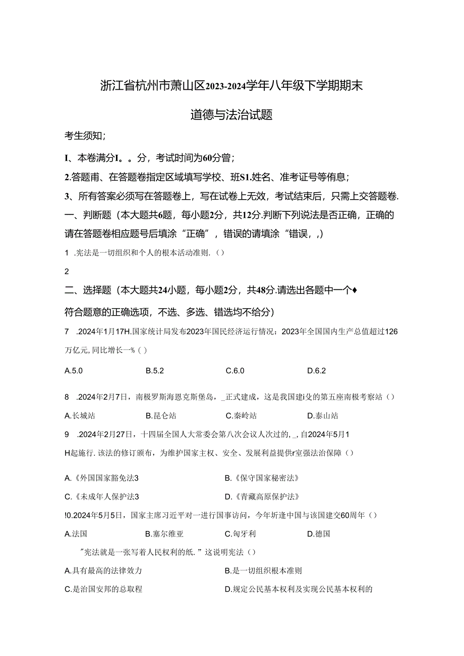 精品解析：浙江省杭州市萧山区2023-2024学年八年级下学期期末道德与法治试题-A4答案卷尾.docx_第1页