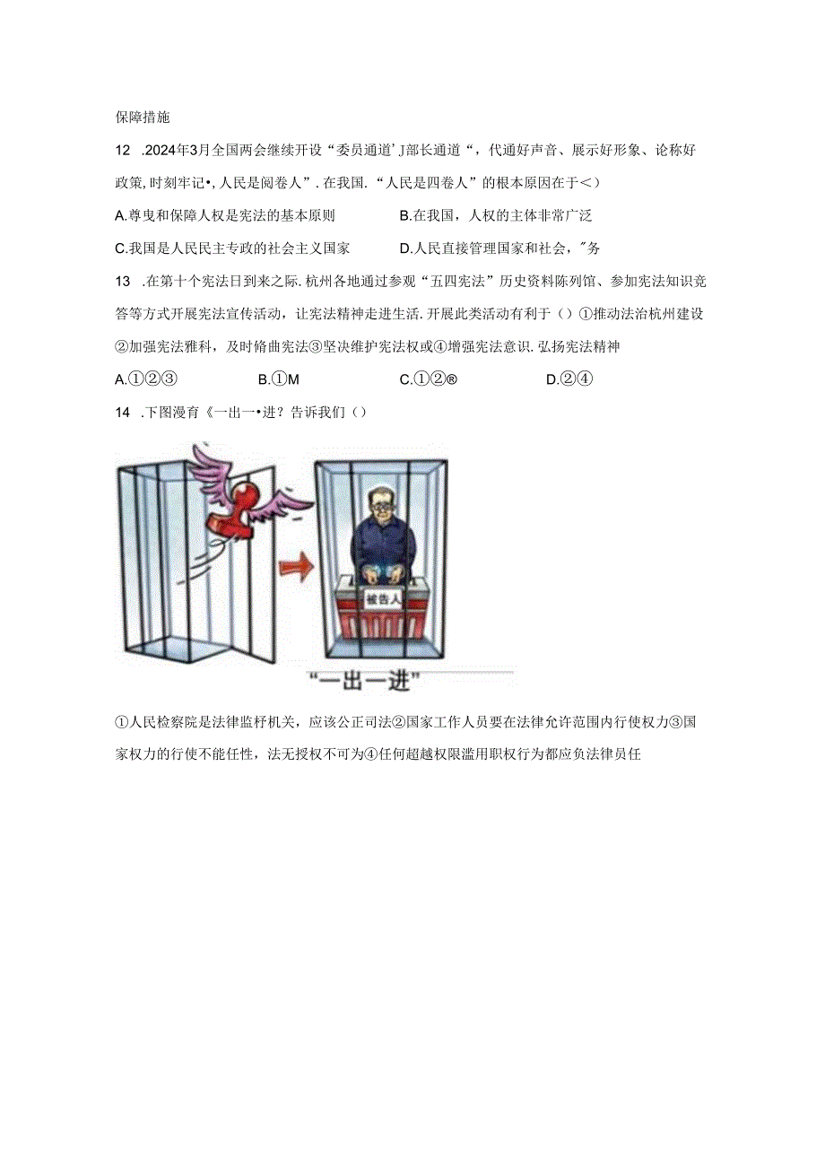 精品解析：浙江省杭州市萧山区2023-2024学年八年级下学期期末道德与法治试题-A4答案卷尾.docx_第2页