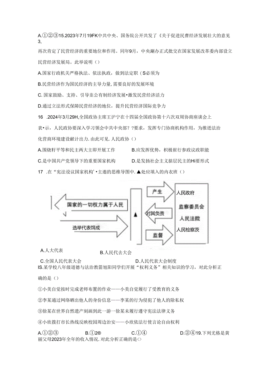 精品解析：浙江省杭州市萧山区2023-2024学年八年级下学期期末道德与法治试题-A4答案卷尾.docx_第3页