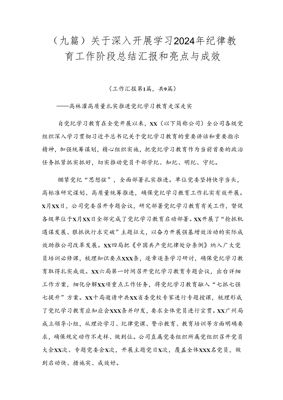 （九篇）关于深入开展学习2024年纪律教育工作阶段总结汇报和亮点与成效.docx_第1页