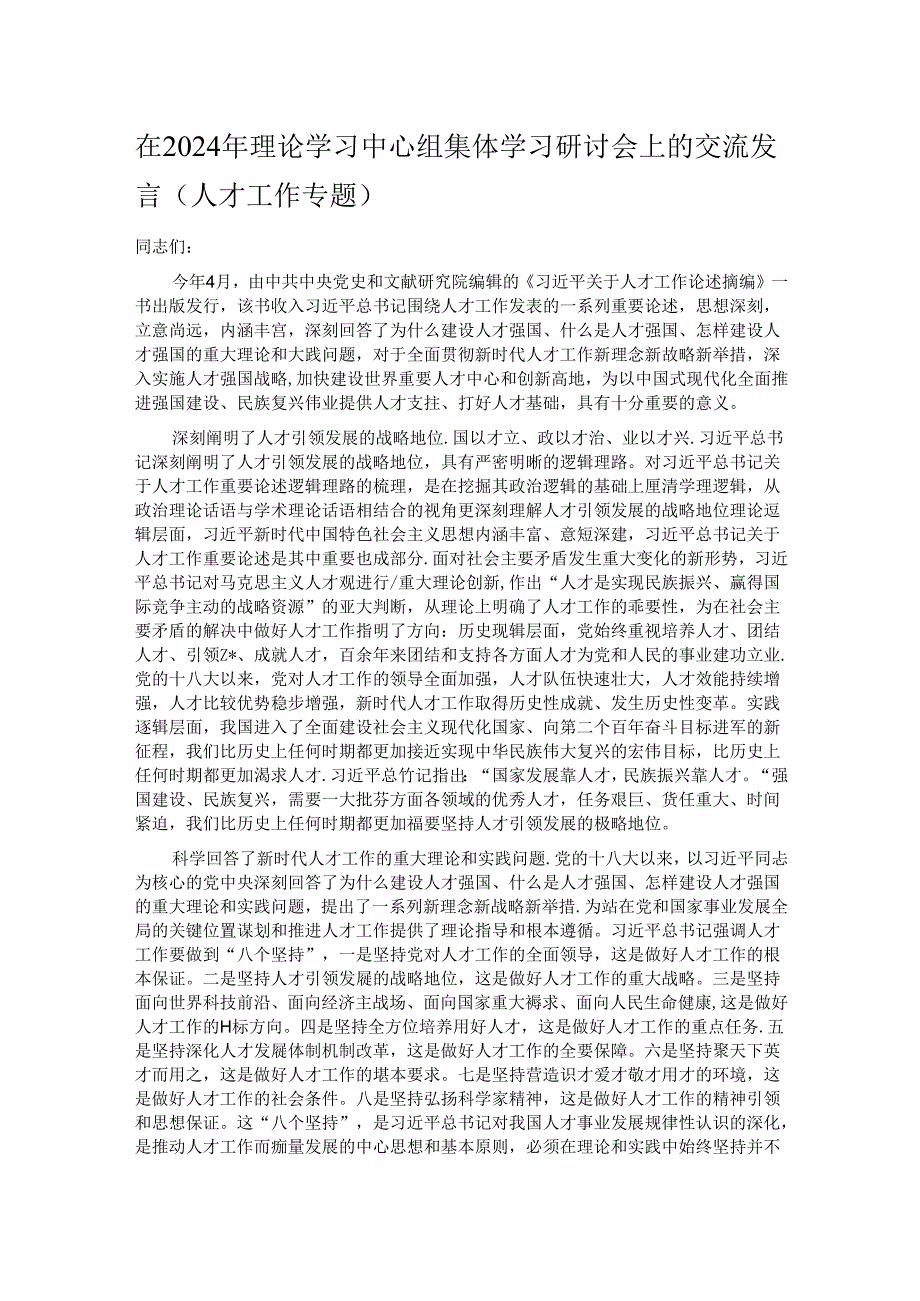 在2024年理论学习中心组集体学习研讨会上的交流发言（人才工作专题）.docx_第1页