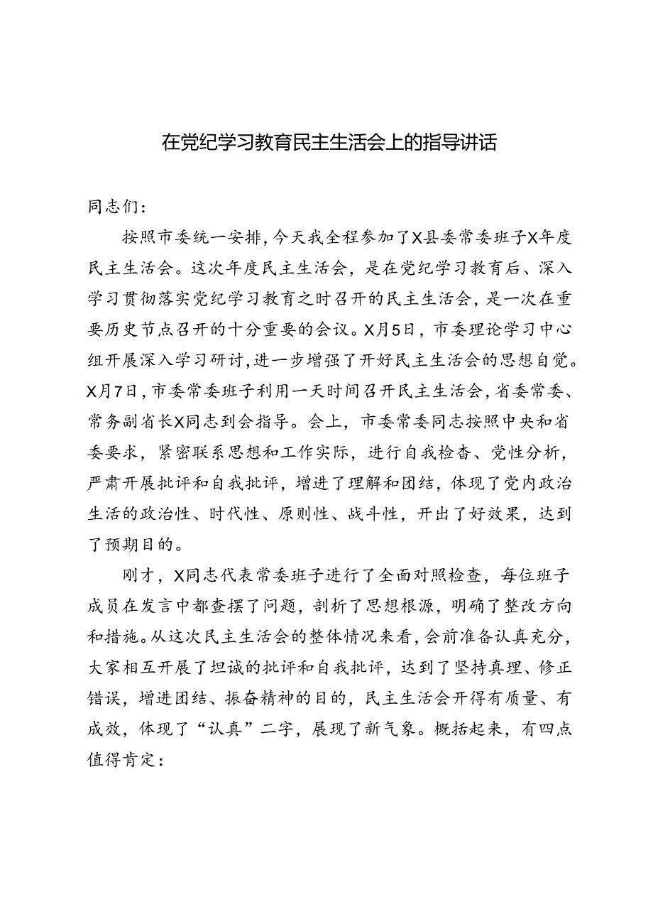 3篇 2024年在党纪学习教育民主生活会上的指导讲话.docx_第1页