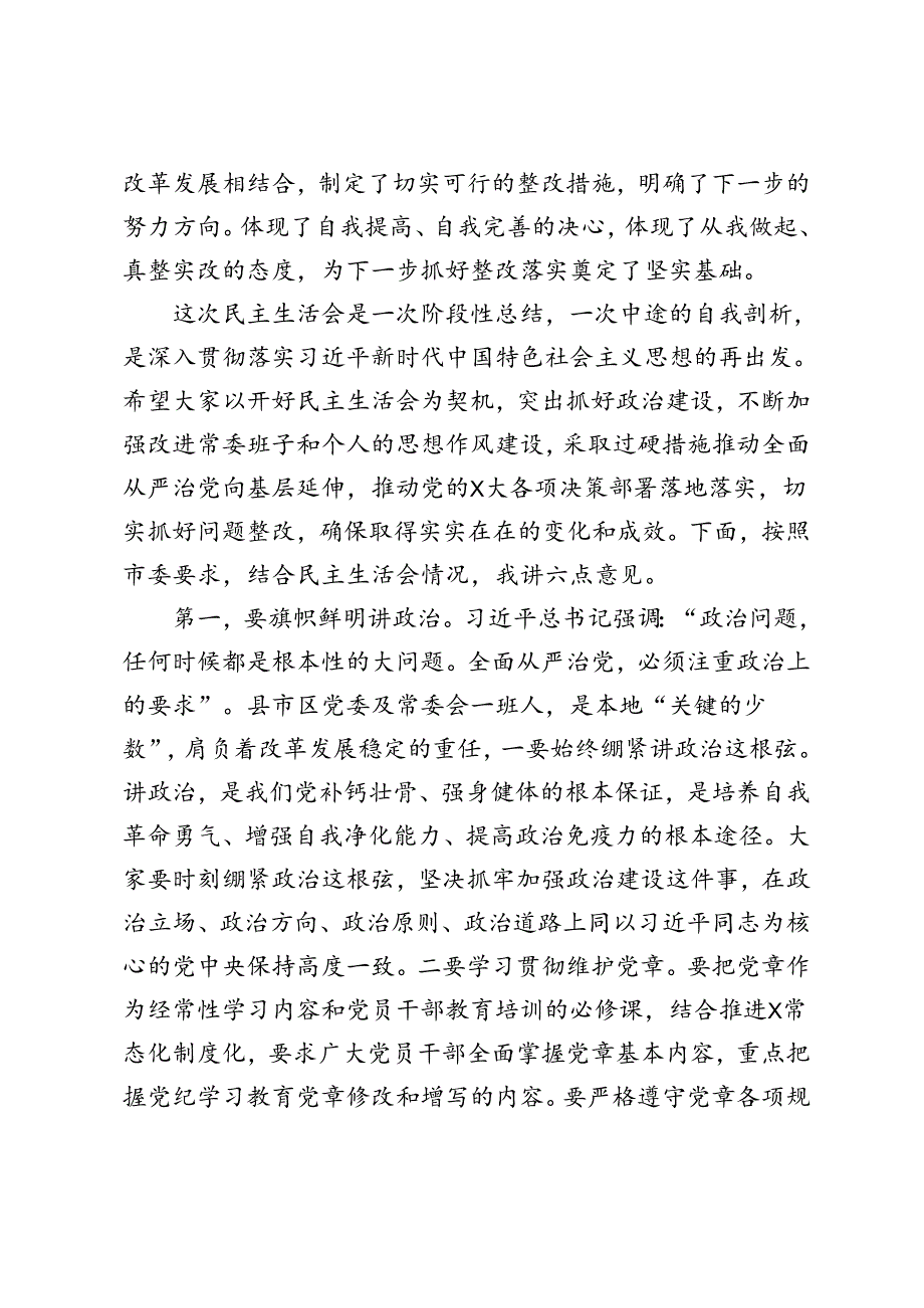 3篇 2024年在党纪学习教育民主生活会上的指导讲话.docx_第3页