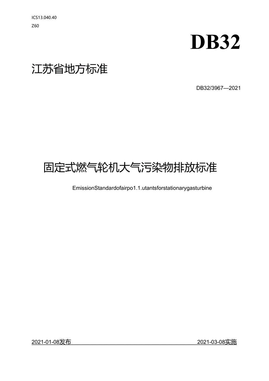 3967-2021固定式燃气轮机大气污染物排放标准.docx_第1页