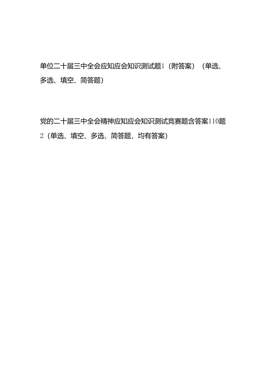 2024-2025年单位党委党支部学习党的二十届三中全会应知应会点竞赛试卷考试题库题目2份有答案.docx_第1页