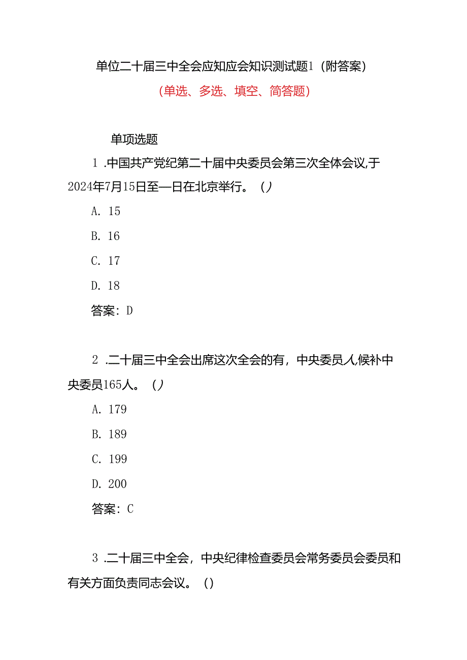 2024-2025年单位党委党支部学习党的二十届三中全会应知应会点竞赛试卷考试题库题目2份有答案.docx_第2页