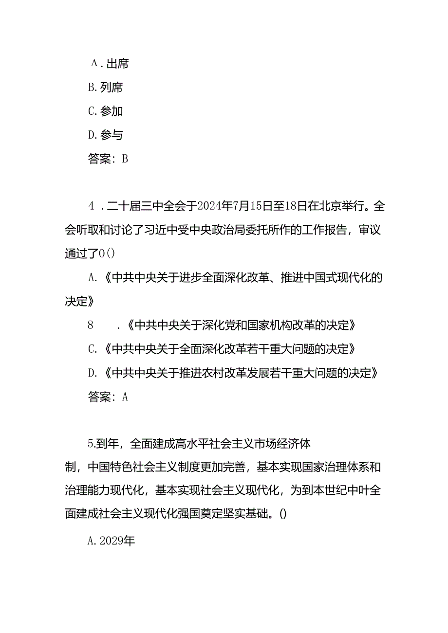 2024-2025年单位党委党支部学习党的二十届三中全会应知应会点竞赛试卷考试题库题目2份有答案.docx_第3页