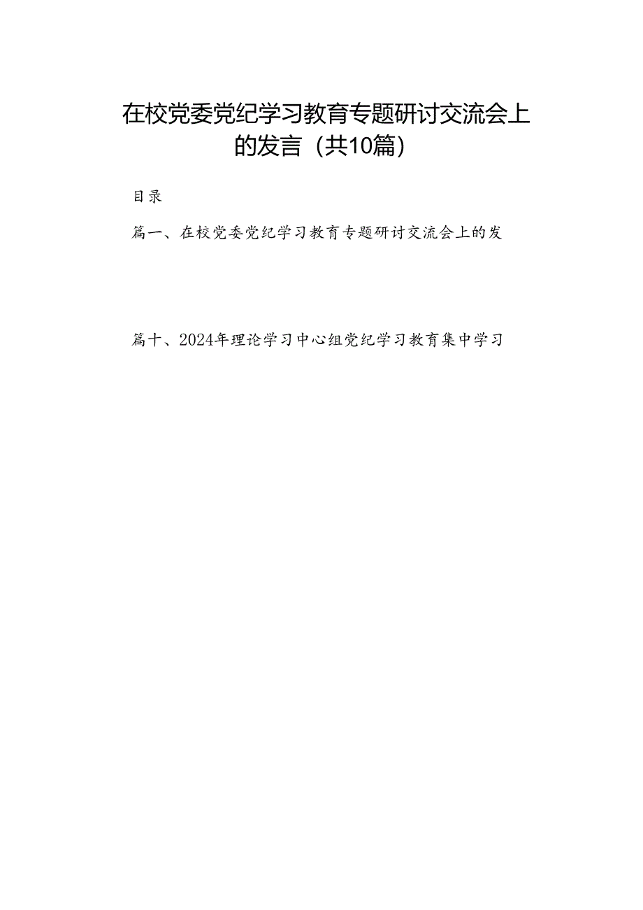 在校党委党纪学习教育专题研讨交流会上的发言（共10篇）汇编.docx_第1页