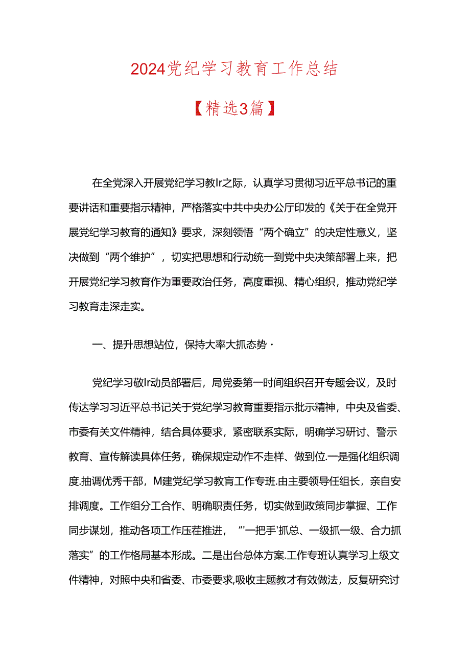 2024党纪学习教育工作总结.docx_第1页