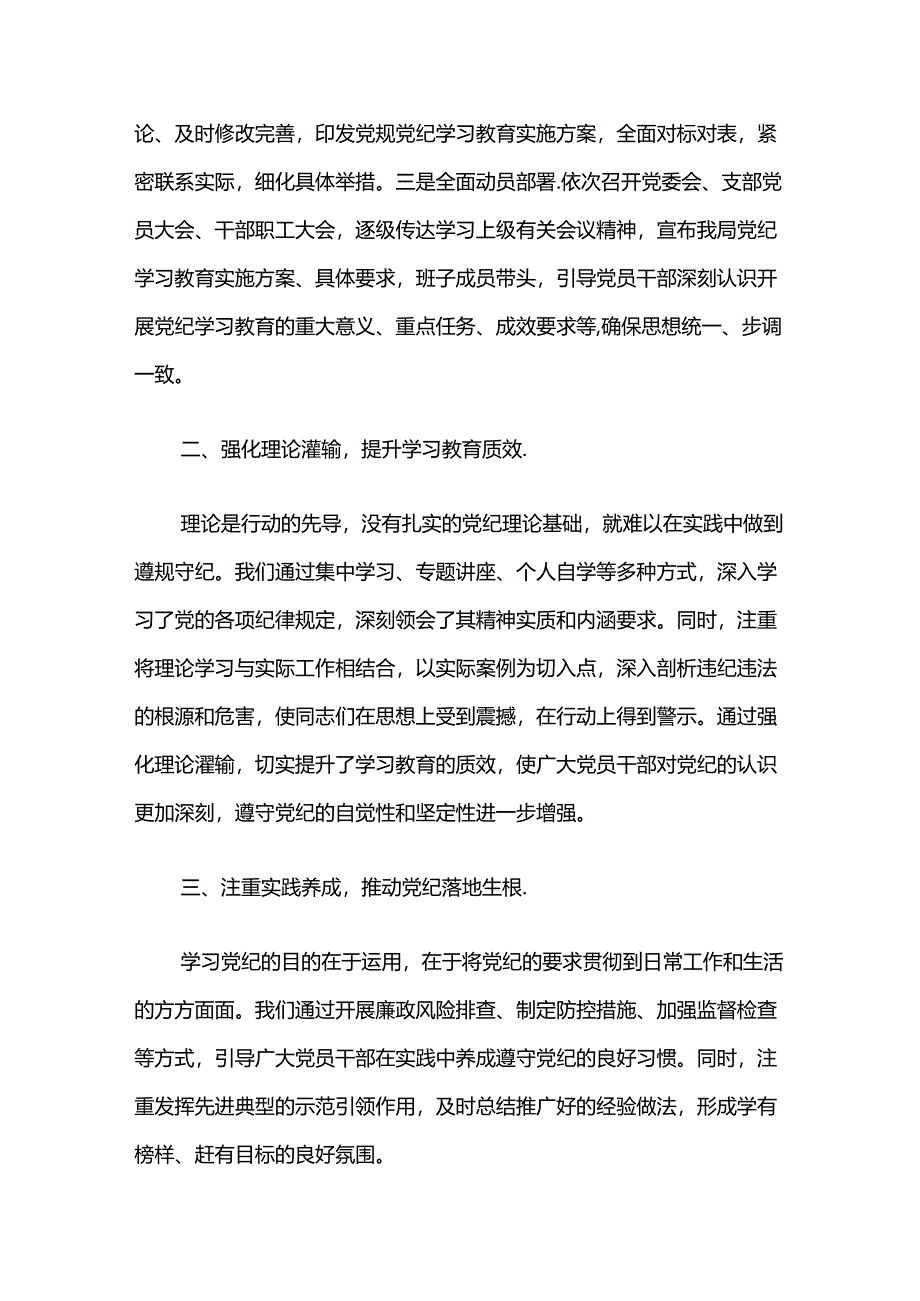 2024党纪学习教育工作总结.docx_第2页