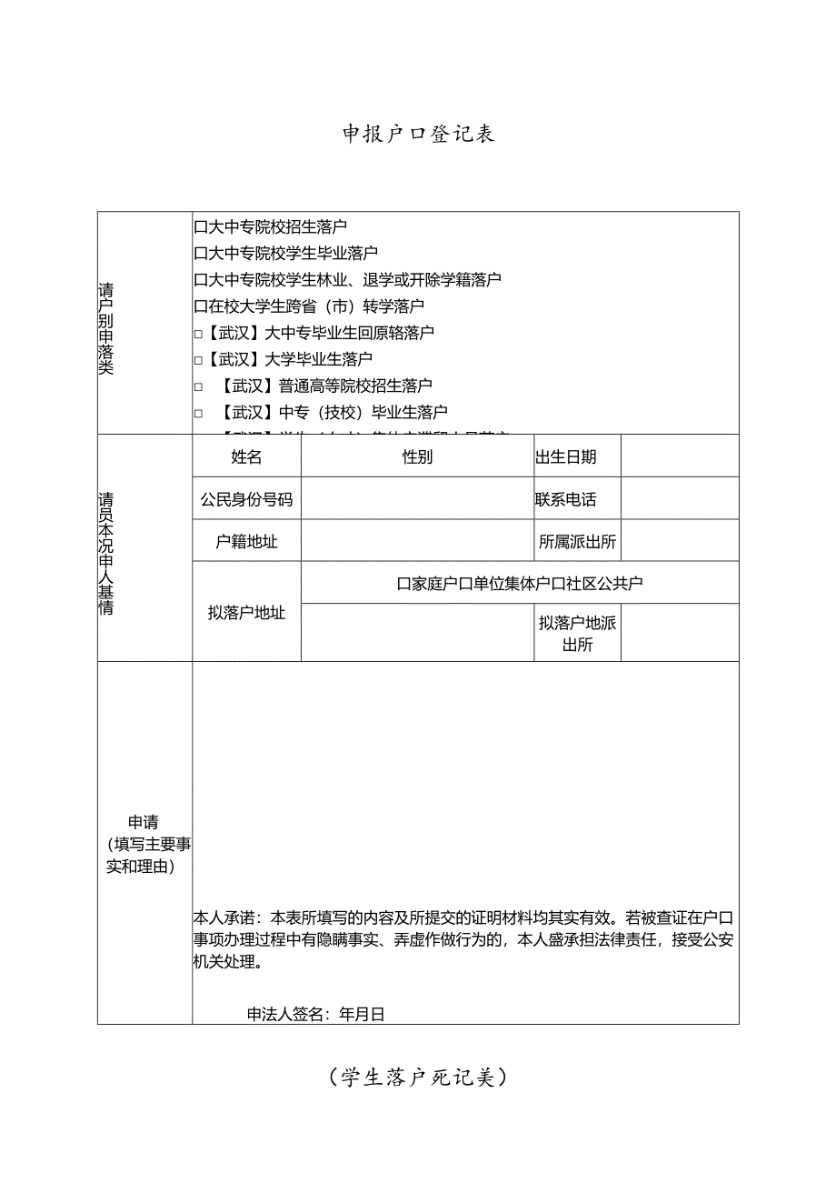 申报户口登记表 （学生落户登记类）.docx_第1页