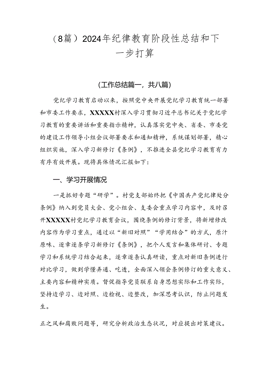 （8篇）2024年纪律教育阶段性总结和下一步打算.docx_第1页