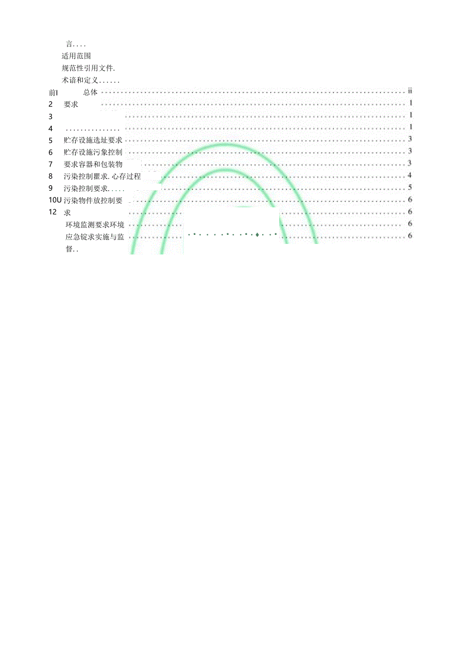 危险废物贮存污染控制标准.docx_第3页