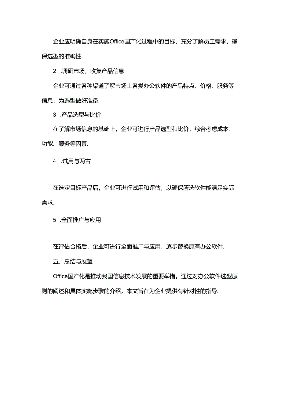 office国产化选型原则.docx_第3页