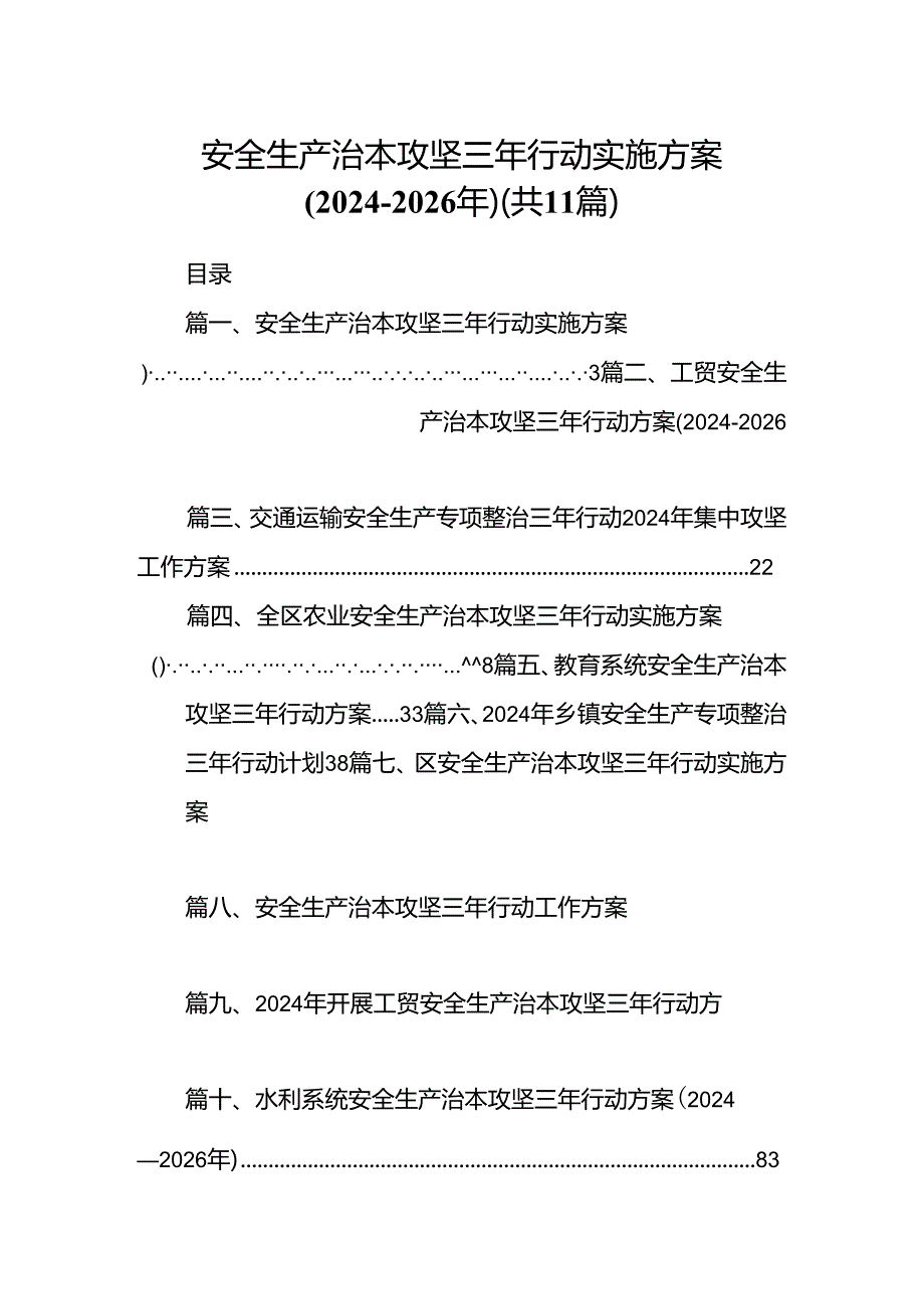 （11篇）安全生产治本攻坚三年行动实施方案(2024-2026年)（精选）.docx_第1页