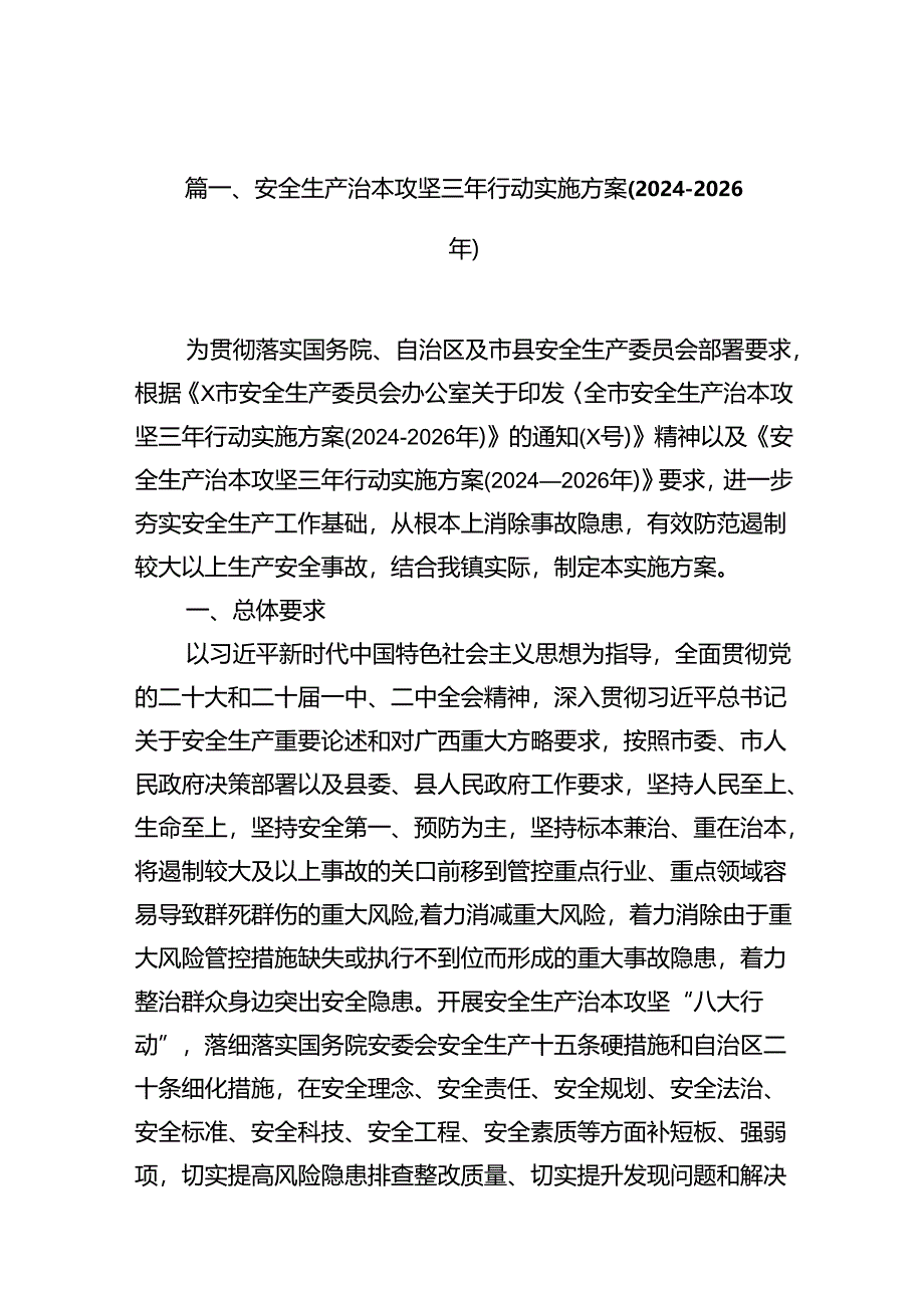 （11篇）安全生产治本攻坚三年行动实施方案(2024-2026年)（精选）.docx_第3页