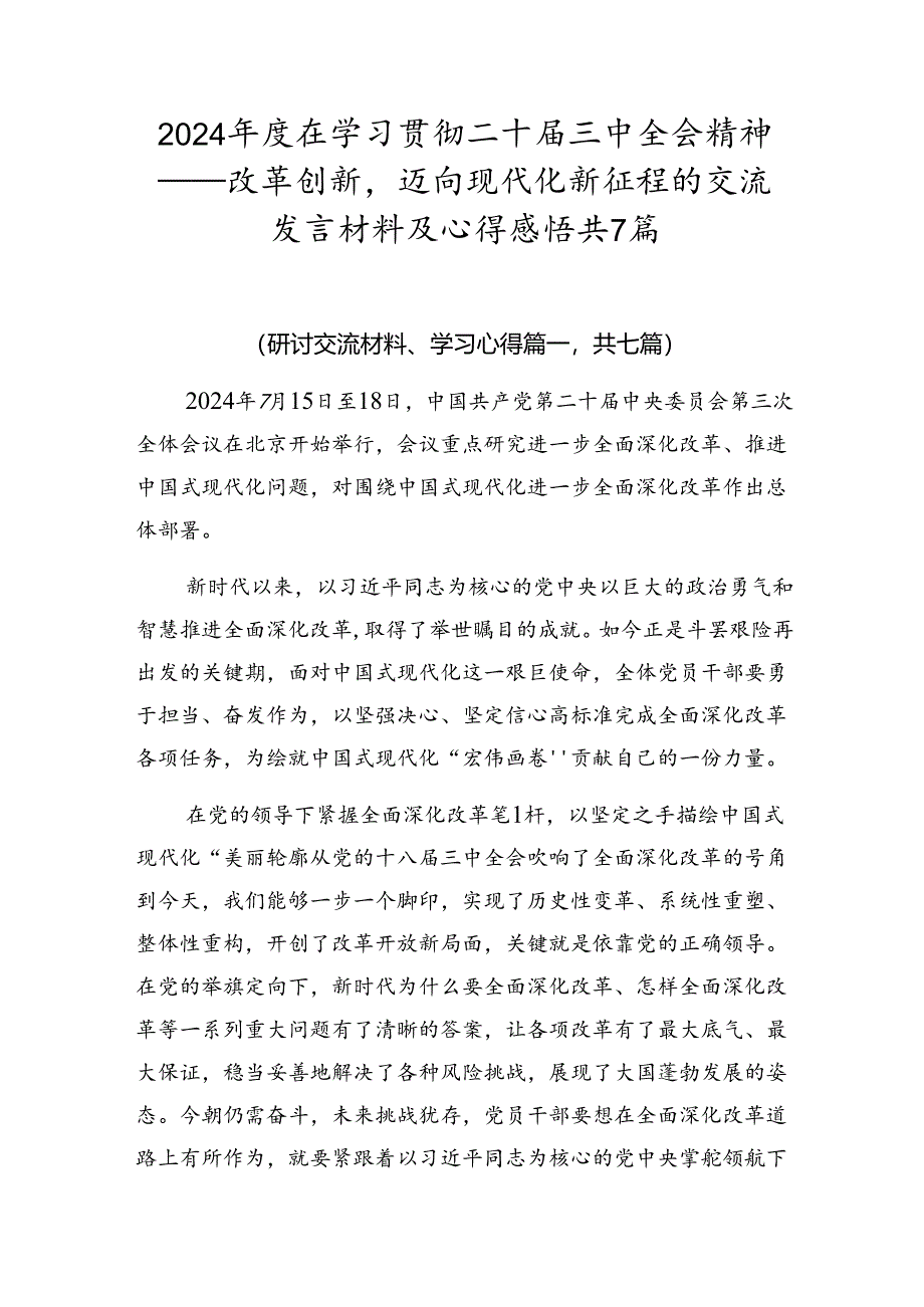 2024年度在学习贯彻二十届三中全会精神——改革创新迈向现代化新征程的交流发言材料及心得感悟共7篇.docx_第1页