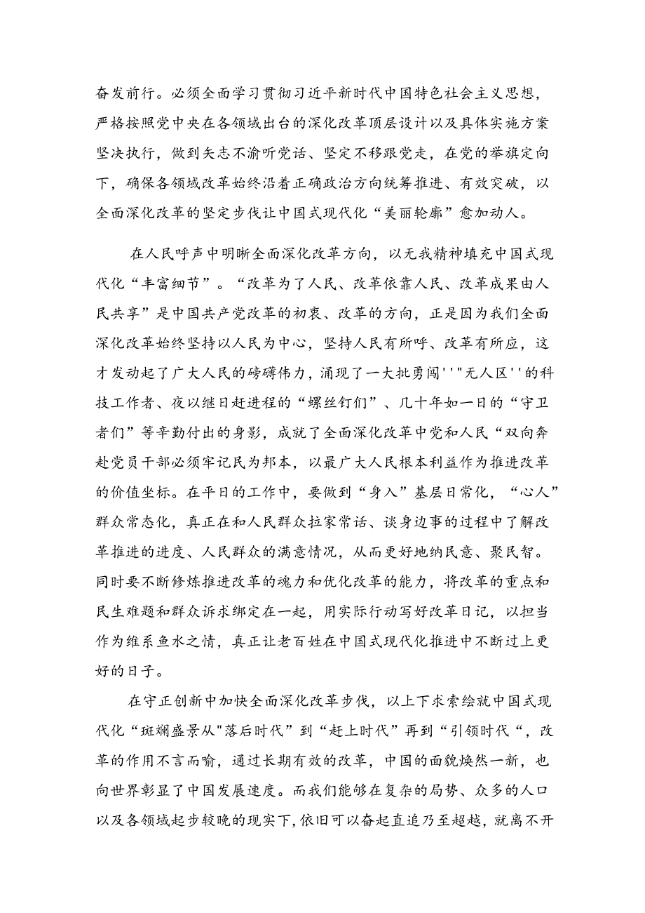 2024年度在学习贯彻二十届三中全会精神——改革创新迈向现代化新征程的交流发言材料及心得感悟共7篇.docx_第2页