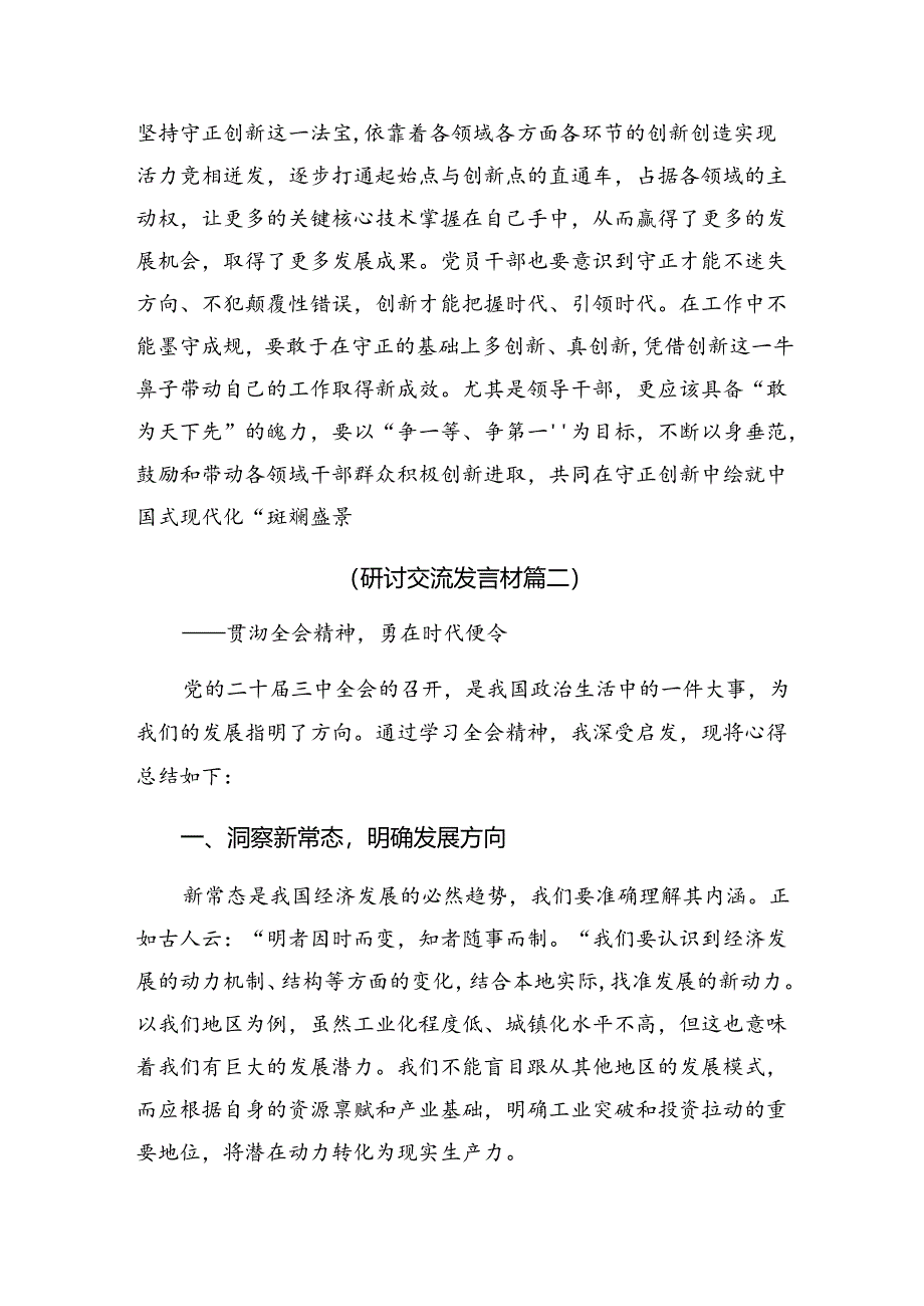 2024年度在学习贯彻二十届三中全会精神——改革创新迈向现代化新征程的交流发言材料及心得感悟共7篇.docx_第3页