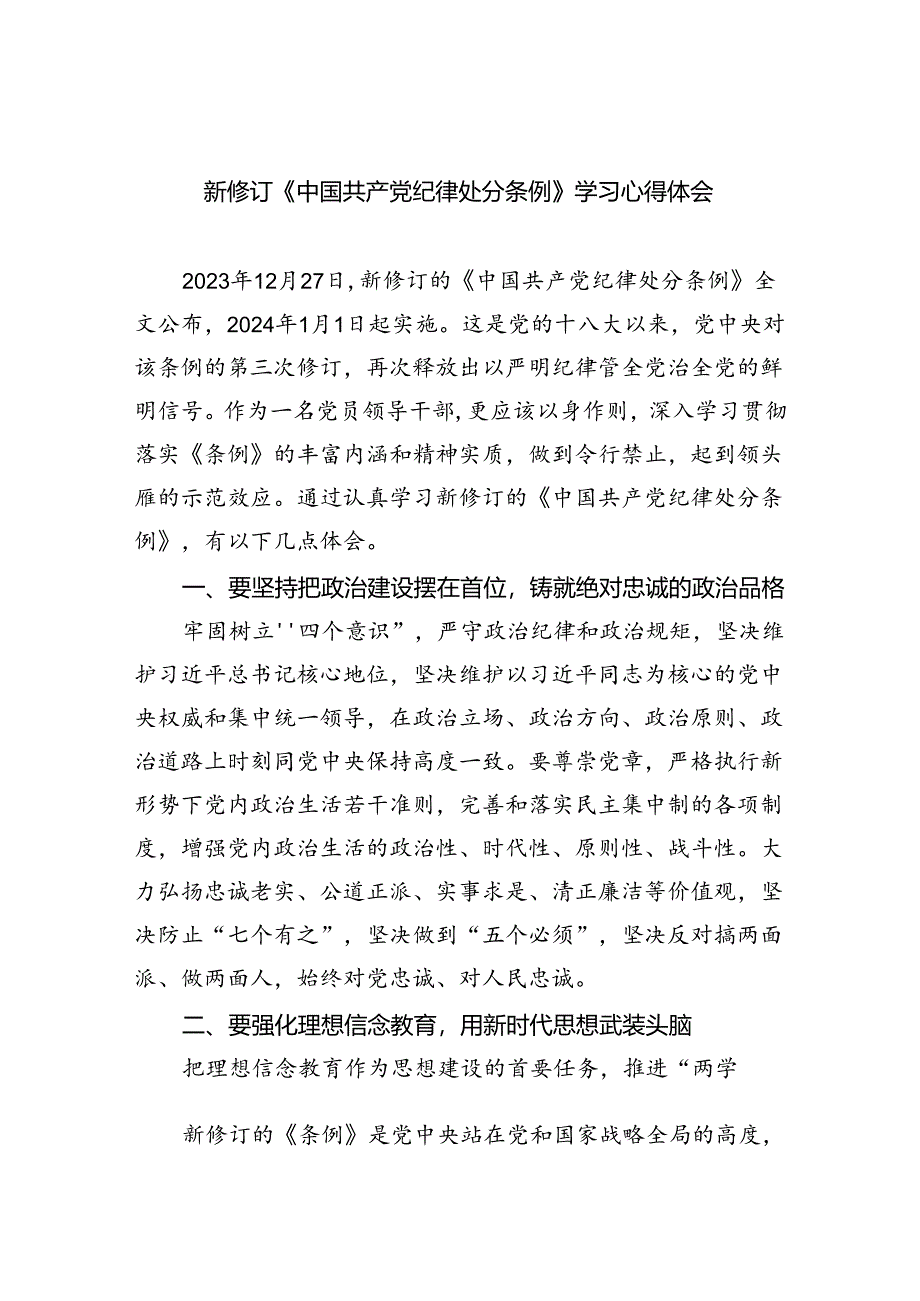 新修订《中国共产党纪律处分条例》学习心得体会(精选五篇).docx_第1页