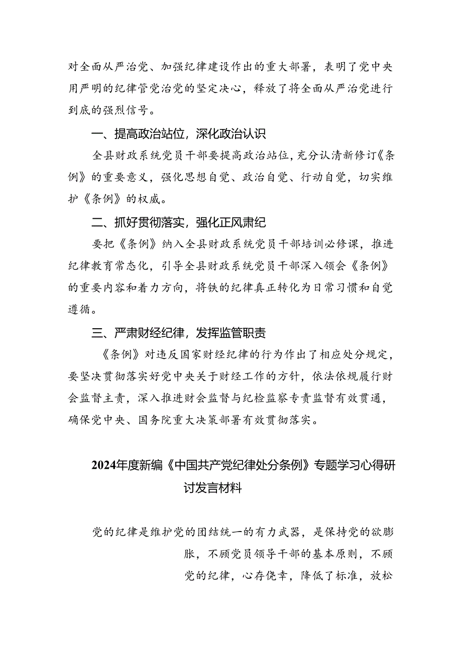 新修订《中国共产党纪律处分条例》学习心得体会(精选五篇).docx_第2页