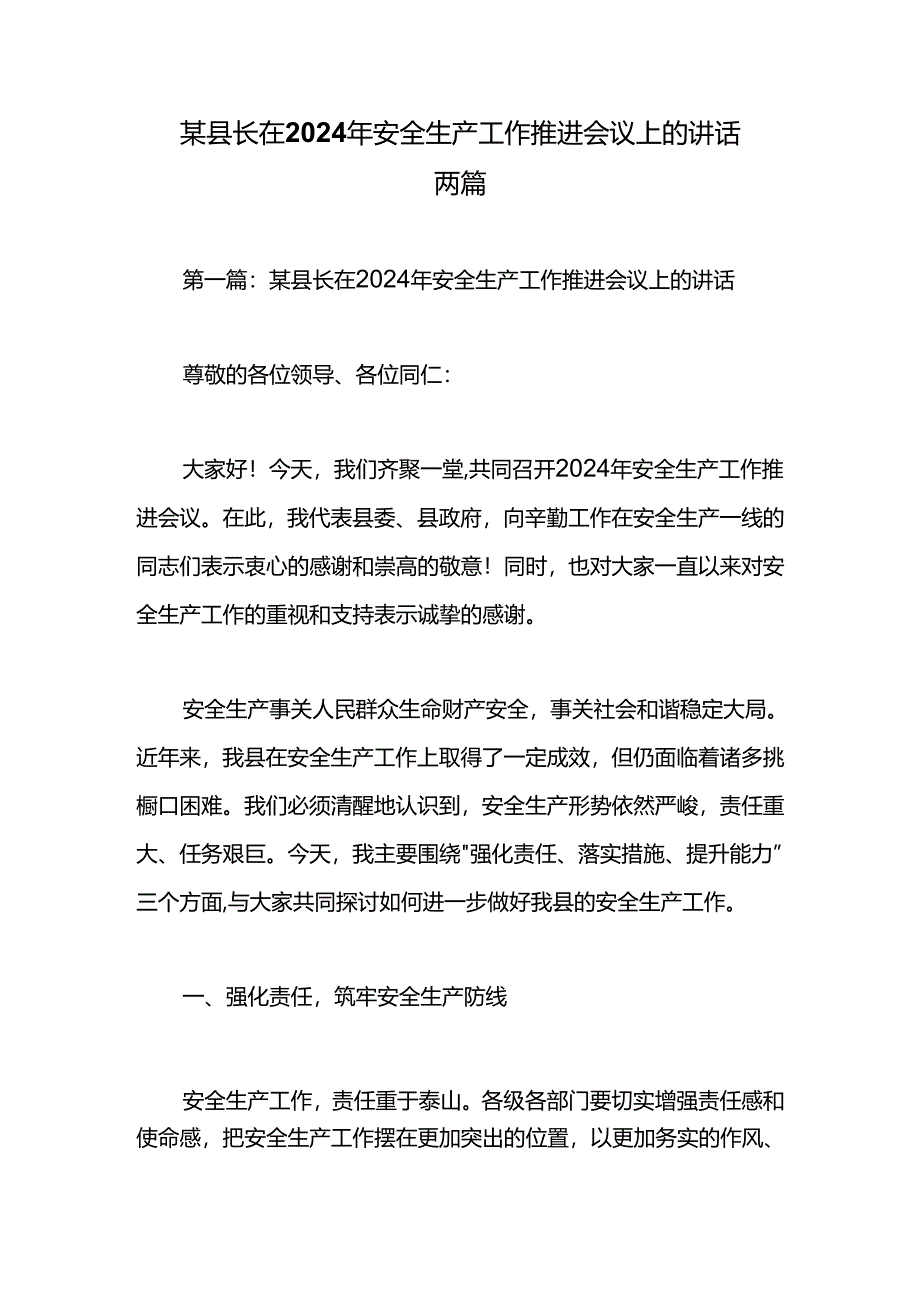 某县长在2024年安全生产工作推进会议上的讲话两篇.docx_第1页