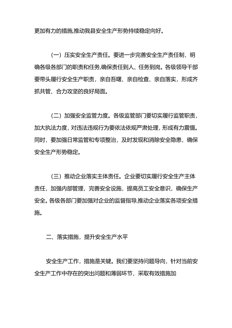 某县长在2024年安全生产工作推进会议上的讲话两篇.docx_第2页