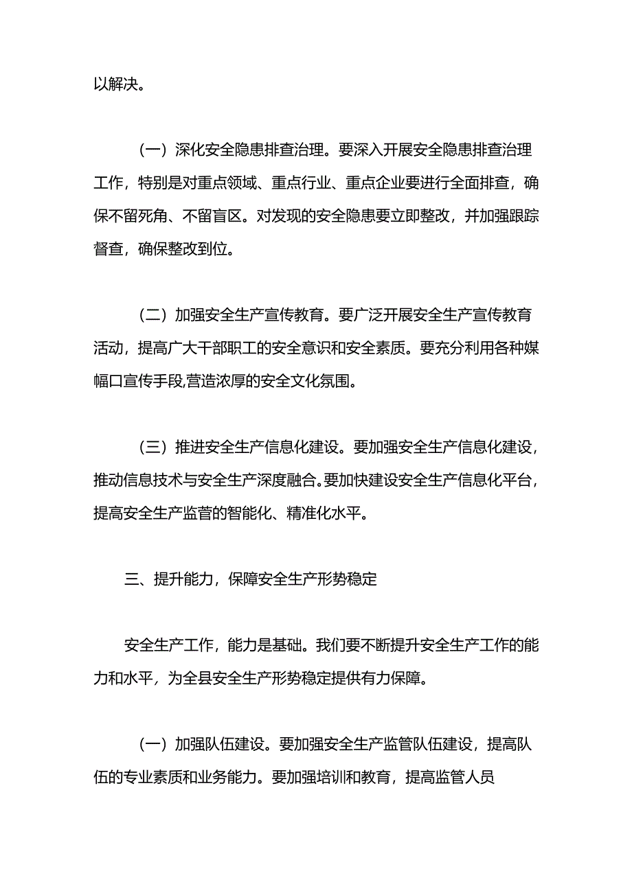 某县长在2024年安全生产工作推进会议上的讲话两篇.docx_第3页