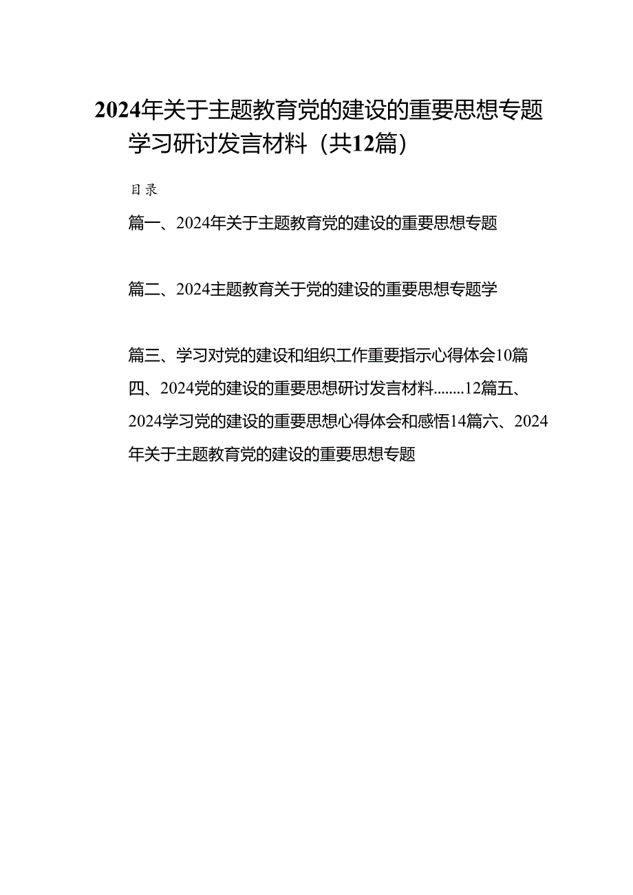 2024年关于党的建设的重要思想专题学习研讨发言材料范文12篇（最新版）.docx_第1页