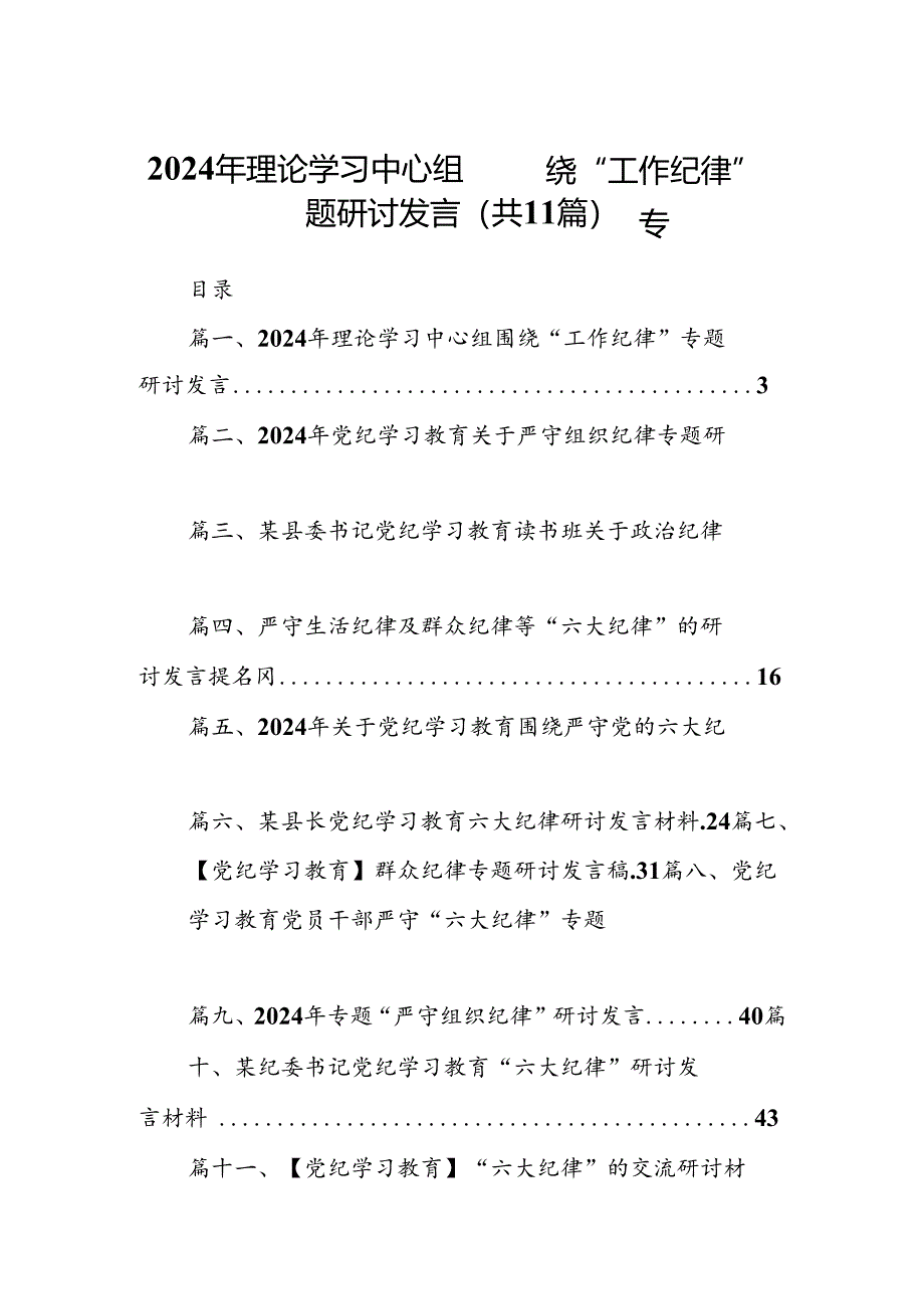 （11篇）2024年理论学习中心组围绕“工作纪律”专题研讨发言模板.docx_第1页