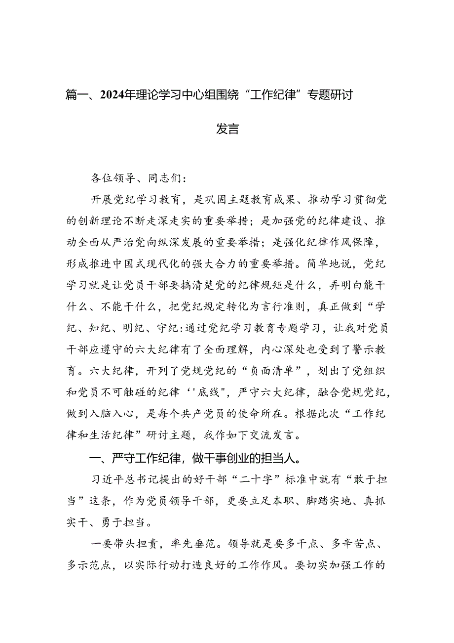 （11篇）2024年理论学习中心组围绕“工作纪律”专题研讨发言模板.docx_第3页