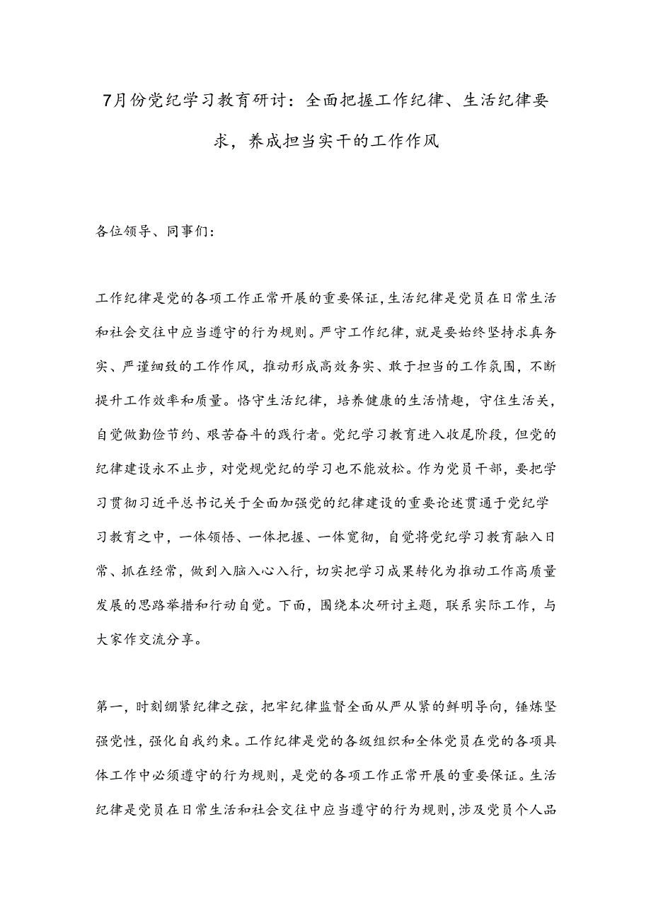 7月份党纪学习教育研讨：全面把握工作纪律、生活纪律要求养成担当实干的工作作风.docx_第1页