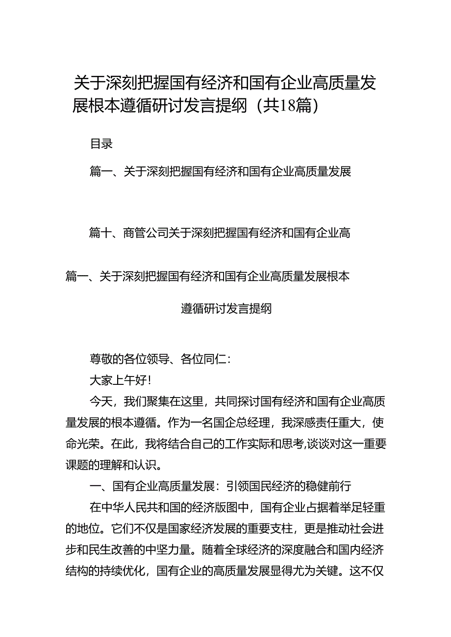 关于深刻把握国有经济和国有企业高质量发展根本遵循研讨发言提纲(18篇集合).docx_第1页