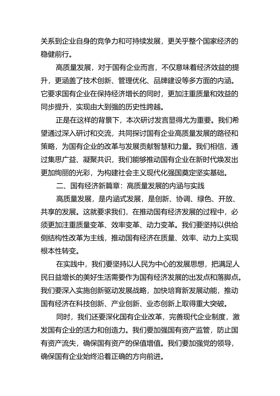 关于深刻把握国有经济和国有企业高质量发展根本遵循研讨发言提纲(18篇集合).docx_第2页