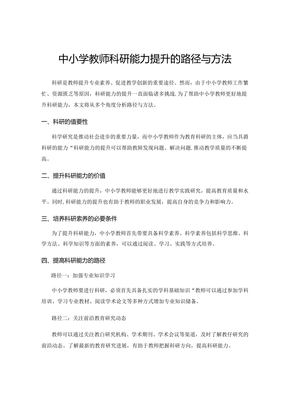 中小学教师科研能力提升的路径与方法.docx_第1页