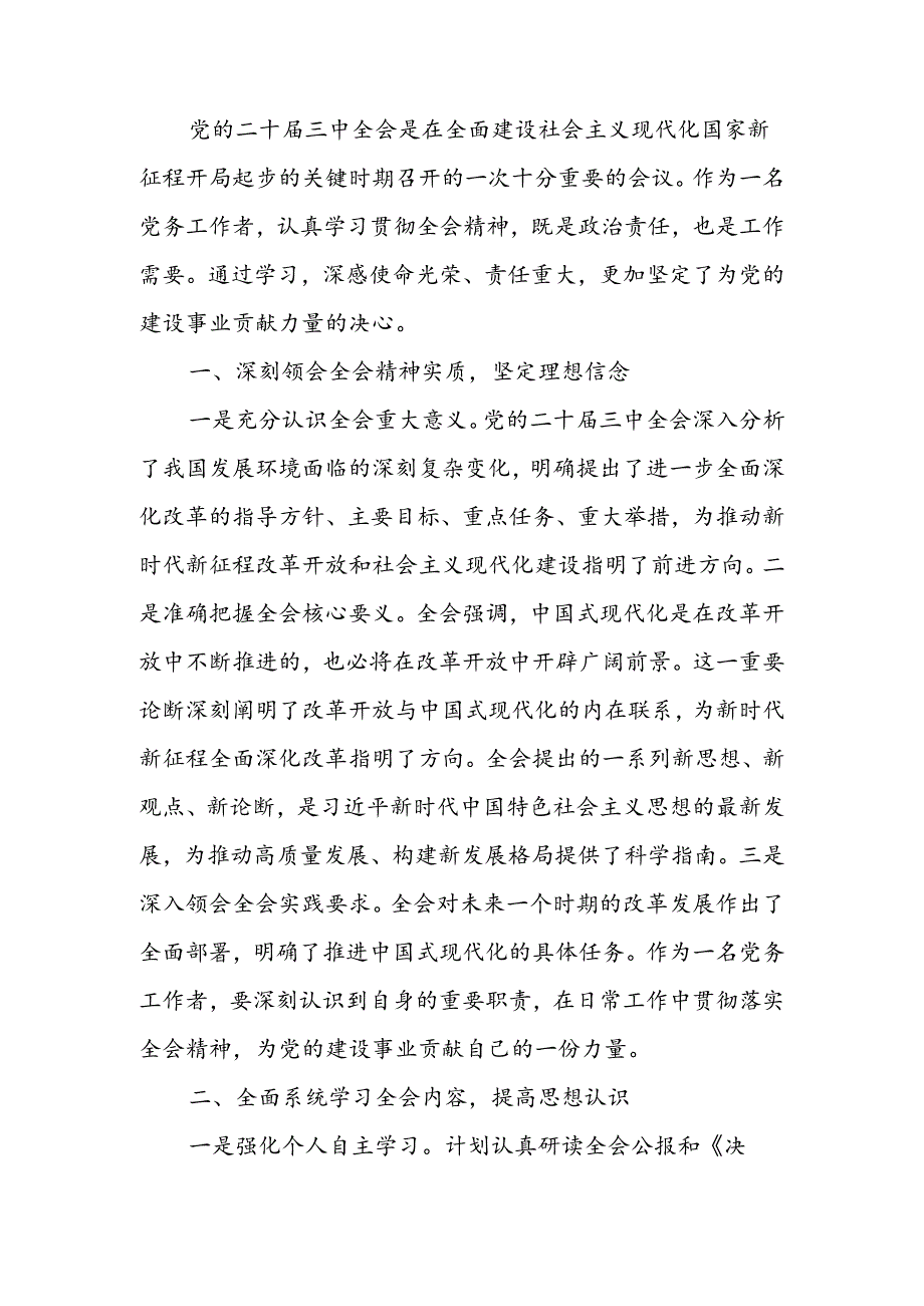 党务工作者学习党的二十届三中全会精神感悟体会.docx_第1页