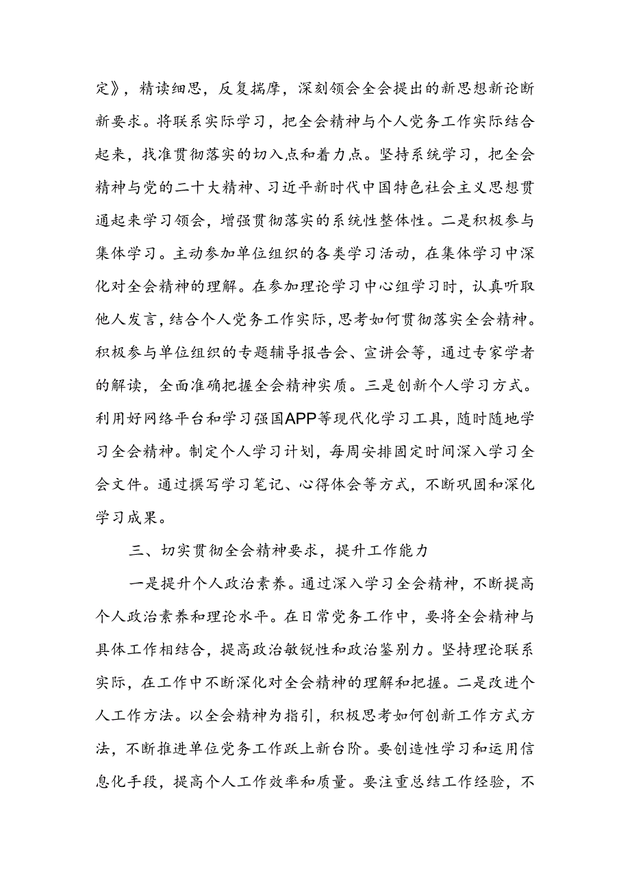 党务工作者学习党的二十届三中全会精神感悟体会.docx_第2页