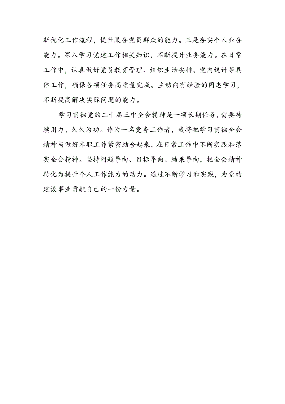 党务工作者学习党的二十届三中全会精神感悟体会.docx_第3页